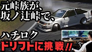 【ハチロク】頭文字D以前の元AE86峠族がシミュレーターでドリフト！坂ノ辻峠車載映像