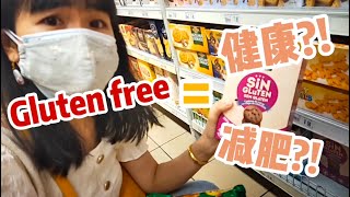 [食不相瞒 | 食话实说] Gluten-free真的能减肥meh?