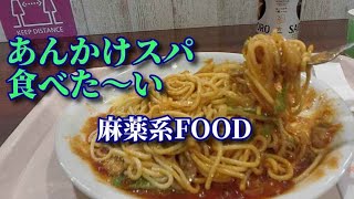 ◆あんかけスパが食べた～い！中毒性フードの代表選手！病みつきになる人・続出！やめられない・止まらない…美味！■チャオニーノ