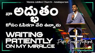 నా అద్భుతం కోసం ఓపికగా వేచి ఉన్నాను | WAITING PATIENTLY ON MY MIRACLE | Pastor Ernest Thathapudi 4K