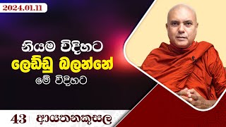 43. නියම විදිහට ලෙඩ්ඩු බලන්නේ මේ විදිහට | ආයතනකුසල ‍| 2024.01.11