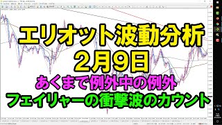 エリオット波動分析 2021年2月9日　あくまで例外中の例外、フェイリャーの衝撃波のカウント