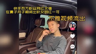 快手百万粉丝网红 文强 在妻子月子期间出轨女网红一可不雅视频流出！