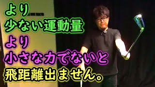 フェイスローテーション？アームローテーション？少ない運動量と力で飛距離をのばす