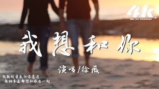 徐薇 - 我想和你『無論多遠都是和你，點點滴滴 至死不渝。』【高音質|動態歌詞Lyrics】♫