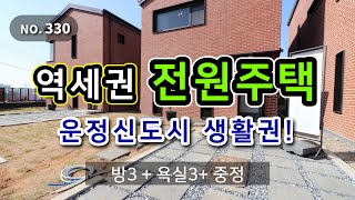 운정역 도보이용 가능한 운정신도시 GTXA개통예정지 인근 복층 테라스 중정 마당 도시가스 역세권 전원주택 단독주택 타운하우스 단지 경기도 파주시 상지석동