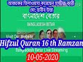 hifzul quran 16 ramzan হিফজুল কোরআন ১৬ রমজান