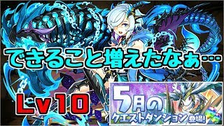 【5月クエスト2019】Lv10-キリ～1年前なら泣いてたレベル～【パズドラ実況】