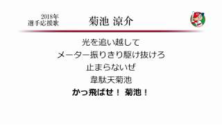 広島東洋カープ 菊池涼介 応援歌 [MIDI]