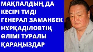 Генерал Заманбек Нұрқаділовтің өліміне қатысты деректермен бөлісті.