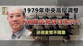 1979年中央核心大调整，有提议让汪东兴当领导，陈云为何不同意？