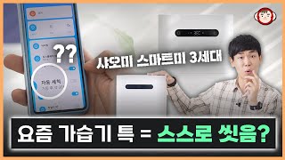 다나와 인기차트 역주행 가습기 가져왔습니다! 샤오미 스마트미 가습기 3세대 상세 분석