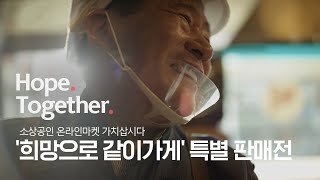 소상공인 온라인마켓 가치삽시다 '희망으로 같이가게' 특별 판매전