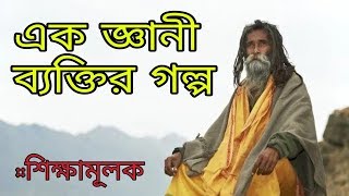 এক জ্ঞানী ব্যক্তির গল্প | THE WISE MAN | MOTIVATIONAL VIDEO | AMAR DREAM