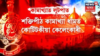 ED Raid In Kamakhya Temple | কামাখ্যাৰ দেবোত্তৰ ব’ৰ্ডত ৭.৬২ কোটি টকাৰ হাৱালা কেলেংকাৰী | N18V