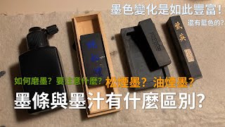 寫毛筆字用墨汁還是用墨條好呢？如何磨墨？有什麽地方要注意？墨條與墨汁的區別｜油煙墨松煙墨｜墨的種類 Chinese Calligraphy Tutorial