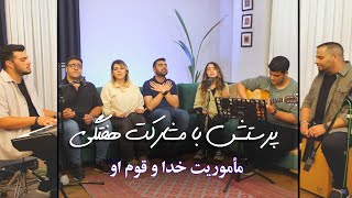 پرستش با مشارکت هفتگی (ماموریت خدا و قوم او)