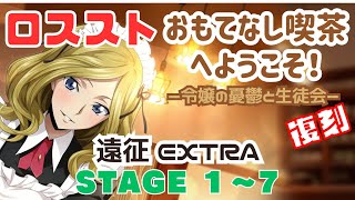 【ロススト】イベント遠征｢おもてなし喫茶へようこそ！｣EXTRA STAGE1~7 初回クリア