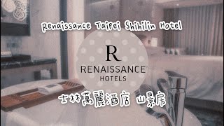 Renaissance Taipei Shihlin Hotel 台北士林萬麗酒店