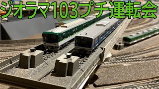 【レンタルレイアウト】ジオラマ103でプチ運転会してきた