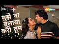 Mujhe Na Bulaya Karo Tum | Kishore Kumar Hit songs | Asha Bhosle | Dharmendra | Reena Roy | HD