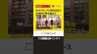 牛のマチにプロ野球チーム？別海の挑戦　新たに球団を設立　独立リーグに加盟