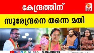 കെ. സുരേന്ദ്രനെ മാറ്റില്ല, നിയമസഭാ തിരഞ്ഞെടുപ്പ് വരെ തുടരുമെന്ന് പ്രകാശ് ജാവദേക്കർ  #ksurendran