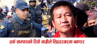 हर्क साम्पाङको रित्तो गाग्रीले सिंहदरवारमा बबण्डर police vs journalist | singhdarbar gate