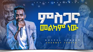 ምስጋና መልካም ነው|አምልኮ ከ ዘማሪ ቸርነት ጋር|PROPHET HENOK GIRMA[JPS TV WORLD WIDE] 2023