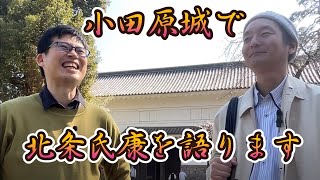 小田原で語る後北条五代の歴史Part③