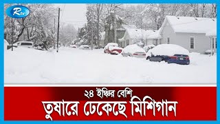 যুক্তরাষ্ট্রে প্রবল তুষারপাতে ব্যাহত যোগাযোগ ব্যবস্থা, ঘরবন্দী জীবন | Snowfall | USA | Rtv News