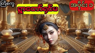 တြိစက္ခ- ရွာတော်ရှင်မ (အပိုင်း ၁)