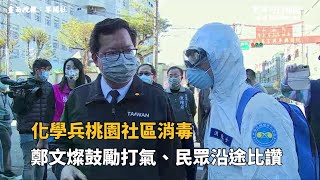 化學兵桃園社區消毒　鄭文燦鼓勵打氣、民眾沿途比讚