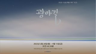 세종중문교회 사순절 특별 새벽 기도회 20일차/2022.03.25 예배실황