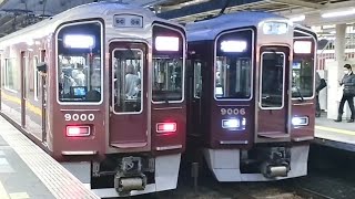 阪急9000系特急運用ﾄｯﾌﾟﾅﾝﾊﾞｰ9000F発車+9006F到着西宮北口駅にて