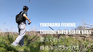 ノムムズvlog:横浜市鶴見川でブラックバス釣り　Fishing#3 Yokohama tsurumigawariver largemouthbass