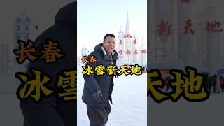 长春胜境韵无穷，冰雪天地耀夜空。#在吉林花式过冬  #为中国小城上分  #吉林的冬天太全面了 #长春冰雪新天地