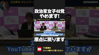 「政治家女子48党」やめます！支持者の思いに応えて原点回帰！「NHKから国民を守る党」として 変わらずNHKと戦います！【 NHK党 政治家女子48党 立花孝志 切り抜き】 #shorts　大津綾香