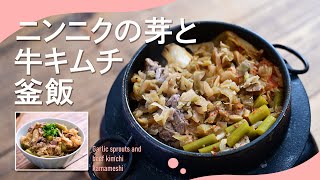 スタミナ飯「ニンニクの芽と牛キムチ釜飯」