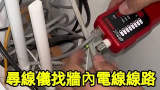 用寻线仪好不好使？用寻线仪找墙内电线线路，你们学到了吗【城阳电工电路】