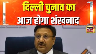 दिल्ली में चुनाव की तारीख का ऐलान आज, 2 बजे प्रेस कॉन्फ्रेंस | Delhi Election | Election Commission