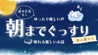 【睡眠朗読】ゆったり熟睡 眠れる童話・昔話・小説の読み聞かせ LIVE【オーディオブック 眠れる 絵本 日本文学】