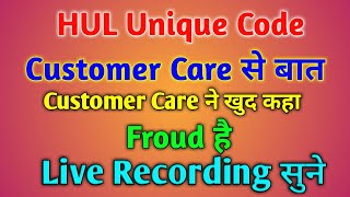 HUL Unique Code Kya Hai | HUL Unique Code Customer Care Call | HUL Unique Code