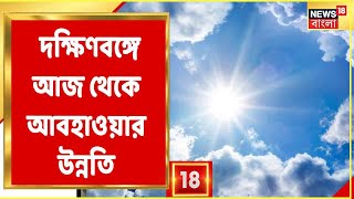 Weather news today : কেমন থাকবে আজকের আবহাওয়া? বর্ষা বিদায় কবে? কী বলছে Alipore Weather office?