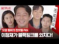 [ENG SUB] 오징어 게임 이정재도 블랙핑크 제니 팬?! 오겜 배우들의 넷플릭스 취향은? 마이넷플릭스 | 오징어 게임 Squid Game | 넷플릭스