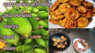 କାଙ୍କଡ଼ ର ପୁରା ନୂଆ ରେସିପି ଦେଖୁଲା ମାତ୍ରେ ବନେଇବେ/ kankada recipe in odia/Kankada tarkari