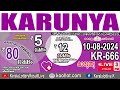 KERALA LOTTERY RESULT LIVE|KARUNYA bhagyakuri KR666|Kerala Lottery Result Today 10/08/2024|live