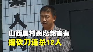 山西狠人郝吉壽：連殺十二人，砍下村支書腦袋，抓后狂言替天行道 #歷史 #歷史故事 #中國歷史 #中國 #黃埔軍校