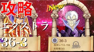 【聖闘士星矢ZB】エクストラ 36-3 攻略【ゾディアックブレイブ】