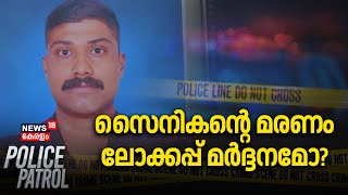 സൈനികന്റെ മരണം ലോക്കപ്പ് മർദ്ദനമോ ? | Kollam Army Man Death | Kerala Police | Police Patrol